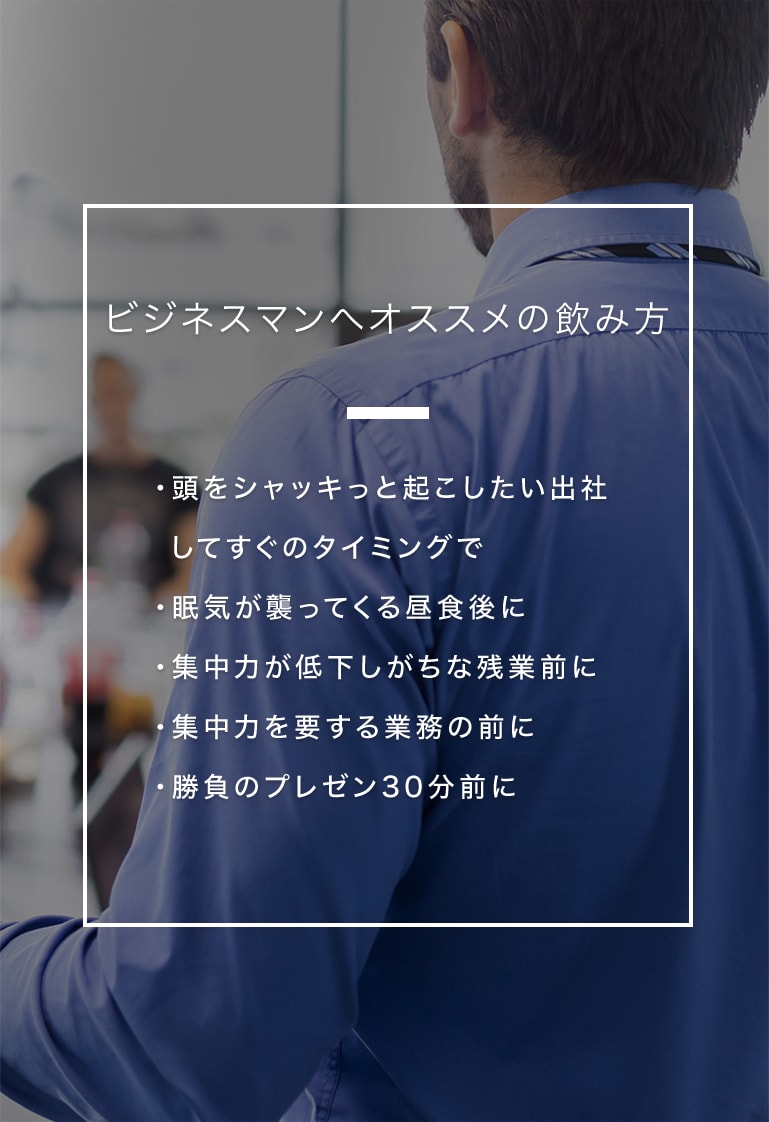 オルガニックのビジネスマンへオススメのエナジードリンクの飲み方 出社してすぐに頭をシャキッとさせたい 眠気が襲ってくる昼食後に 集中力が低下しがちな残業前に 集中力が必要な業務の前に 勝負のプレゼン30分前に